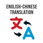 ウェブサイトを中国語に翻訳する